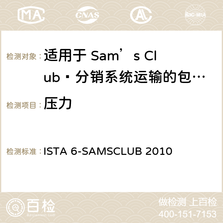 压力 适用于 Sam’s Club®分销系统运输的包装件 ISTA 6-SAMSCLUB 2010 试验板块4