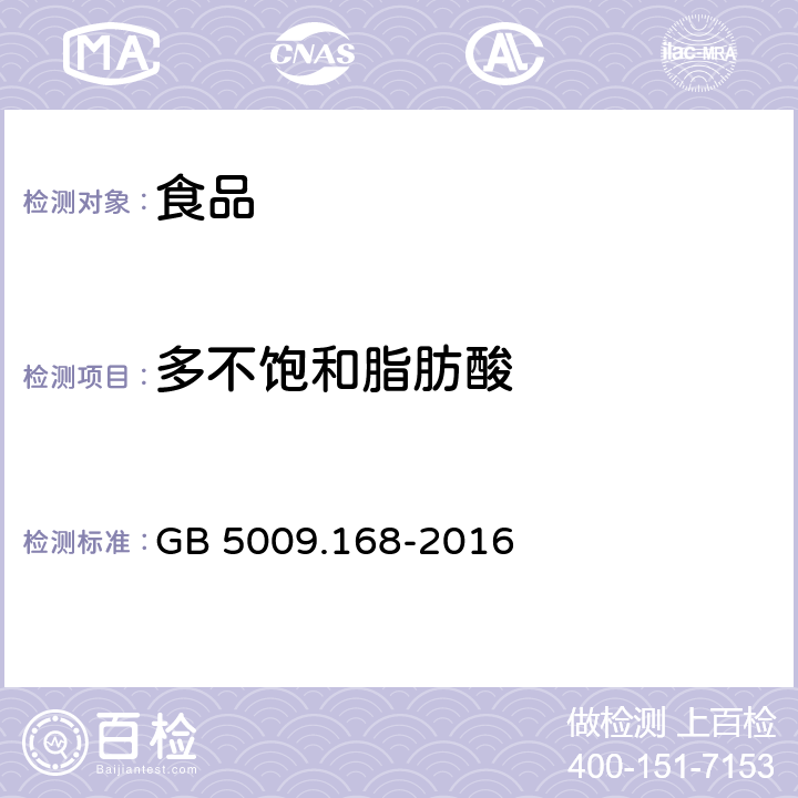 多不饱和脂肪酸 食品安全国家标准 食品中脂肪酸的测定 GB 5009.168-2016