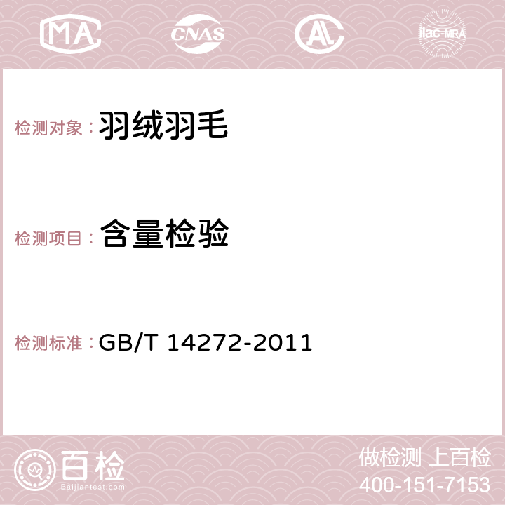 含量检验 羽绒服装 GB/T 14272-2011 附录C.2
