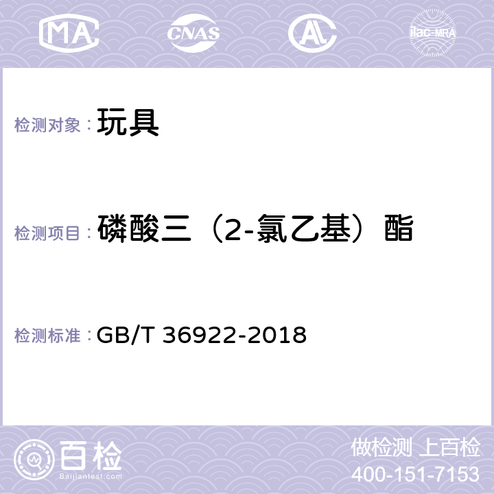 磷酸三（2-氯乙基）酯 GB/T 36922-2018 玩具中有机磷阻燃剂含量的测定 气相色谱-质谱联用法