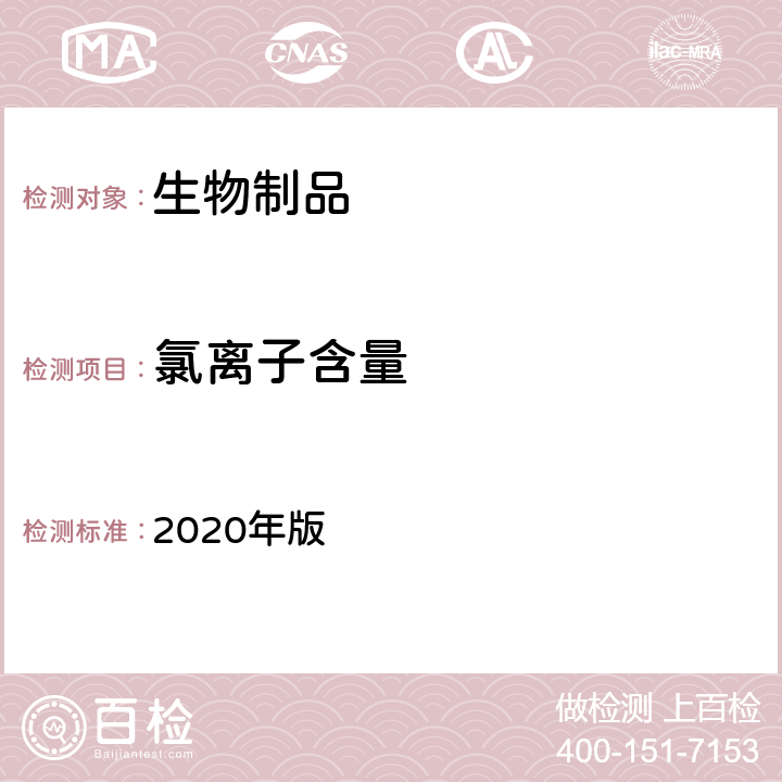 氯离子含量 中国药典 2020年版 三部、四部通则3107