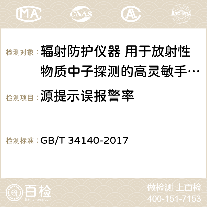 源提示误报警率 GB/T 34140-2017 辐射防护仪器 用于放射性物质中子探测的高灵敏手持式仪器