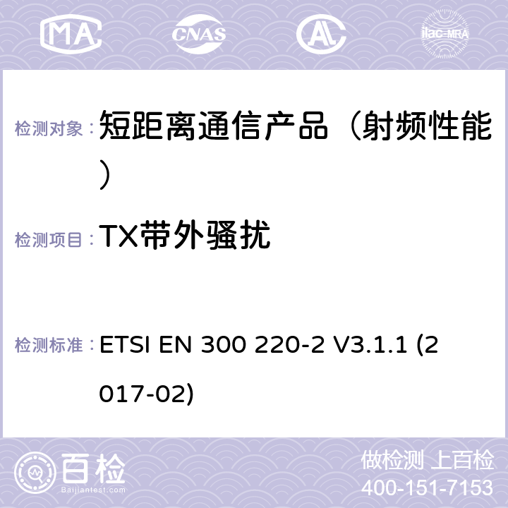 TX带外骚扰 短距离设备(SRD)；25 MHz到1 000 MHz频率范围；第二部分：非特殊无线设备在2014/53/EU导则第3.2章下调和基本要求 ETSI EN 300 220-2 V3.1.1 (2017-02)