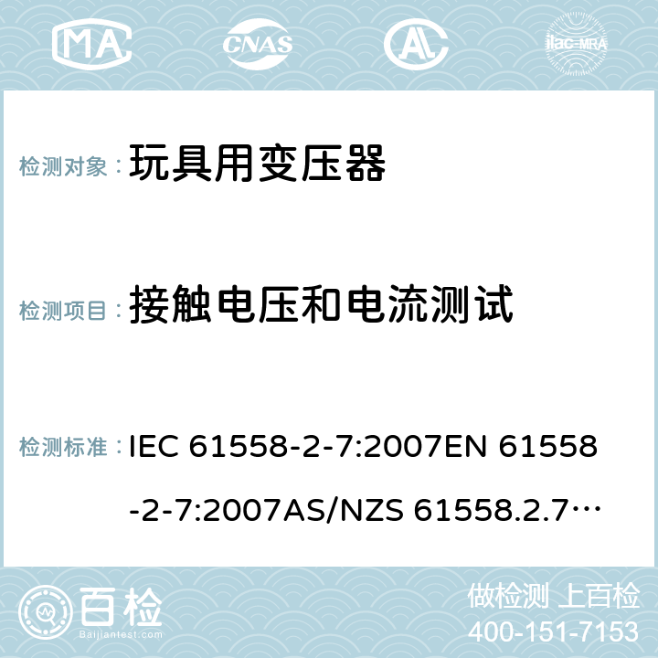 接触电压和电流测试 玩具变压器的特殊要求和测试 IEC 61558-2-7:2007
EN 61558-2-7:2007
AS/NZS 61558.2.7:2008+A1:2012
AS/NZS 61558.2.7:2008 9.1.1
