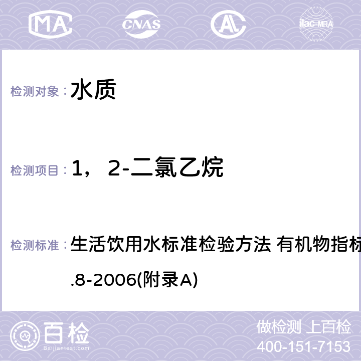 1，2-二氯乙烷 吹脱捕集/气相色谱-质谱法测定挥发性有机化合物 生活饮用水标准检验方法 有机物指标 GB/T 5750.8-2006(附录A)