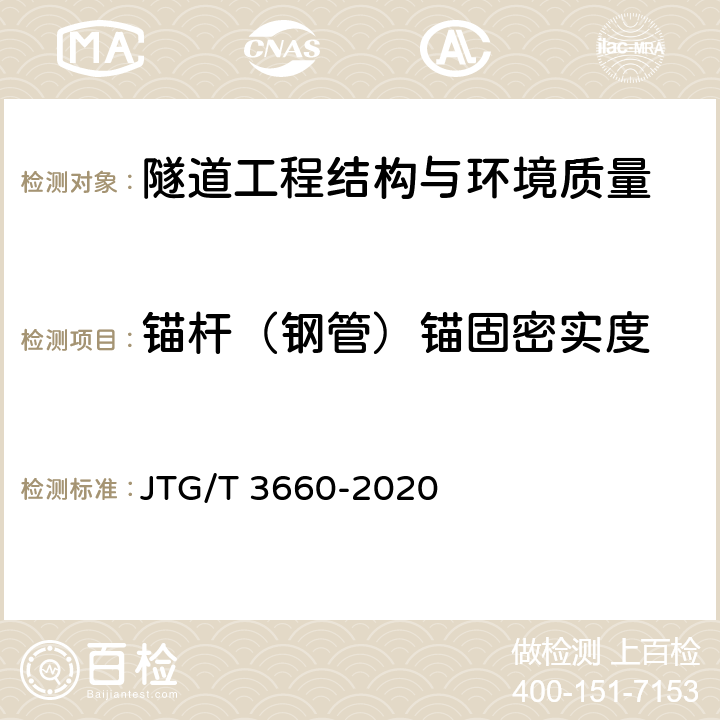 锚杆（钢管）锚固密实度 公路隧道施工技术规范 JTG/T 3660-2020 第9.10.2，3，4，5，6，7章