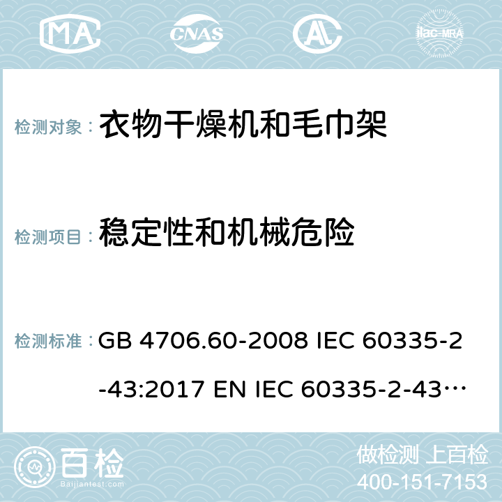 稳定性和机械危险 家用和类似用途电器的安全 衣物干燥机和毛巾架的特殊要求 GB 4706.60-2008 IEC 60335-2-43:2017 EN IEC 60335-2-43:2020+A11:2020 BS EN 60335-2-43:2020+A11:2020 AS/NZS 60335.2.43:2018 20