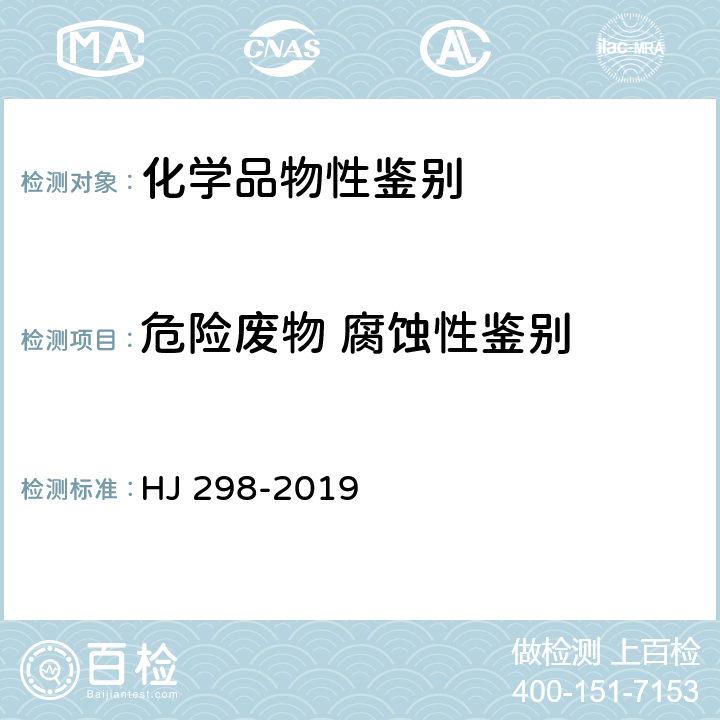 危险废物 腐蚀性鉴别 HJ 298-2019 危险废物鉴别技术规范