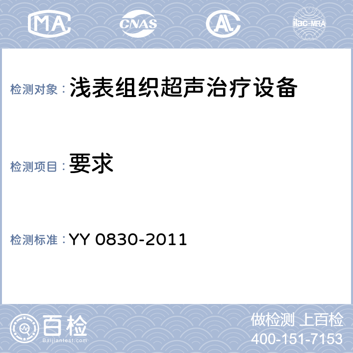 要求 浅表组织超声治疗设备 YY 0830-2011 5