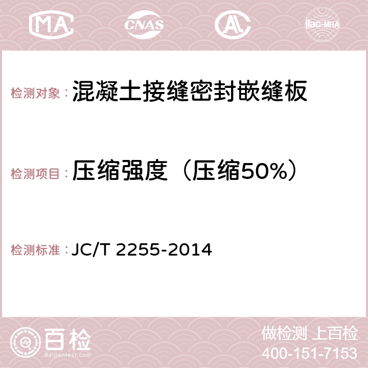压缩强度（压缩50%） JC/T 2255-2014 混凝土接缝密封嵌缝板
