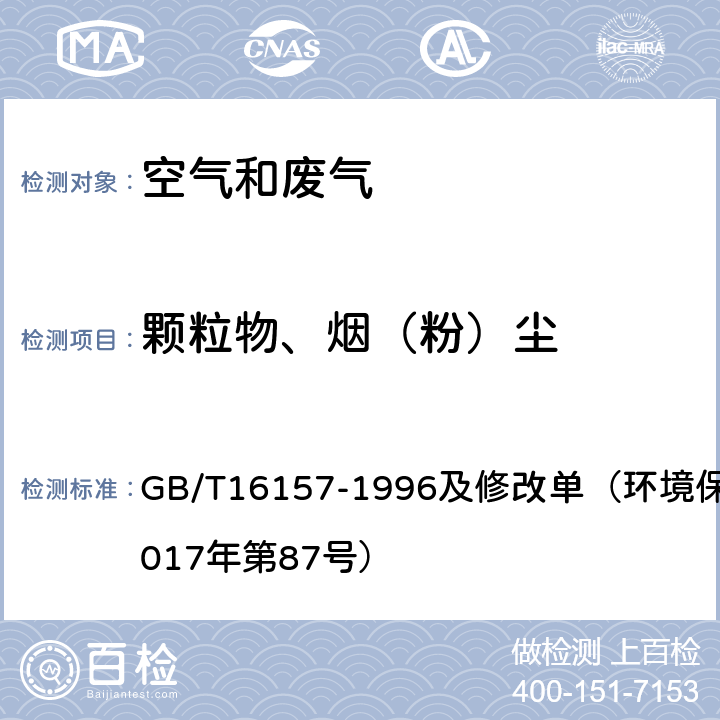 颗粒物、烟（粉）尘 固定污染源排气中颗粒物测定与气态污染物采样方法 GB/T16157-1996及修改单（环境保护部公告2017年第87号）