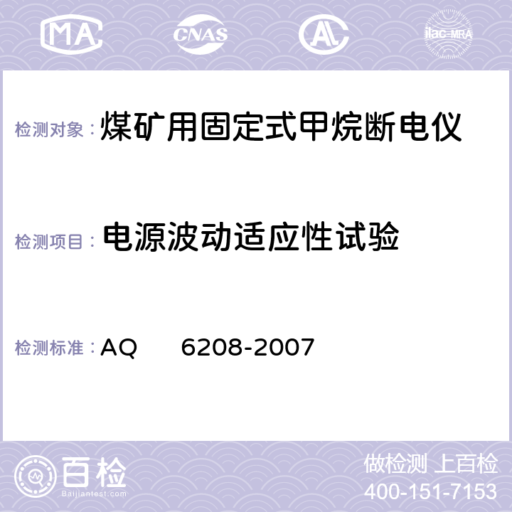 电源波动适应性试验 煤矿用固定式甲烷断电仪 AQ 6208-2007 5.5