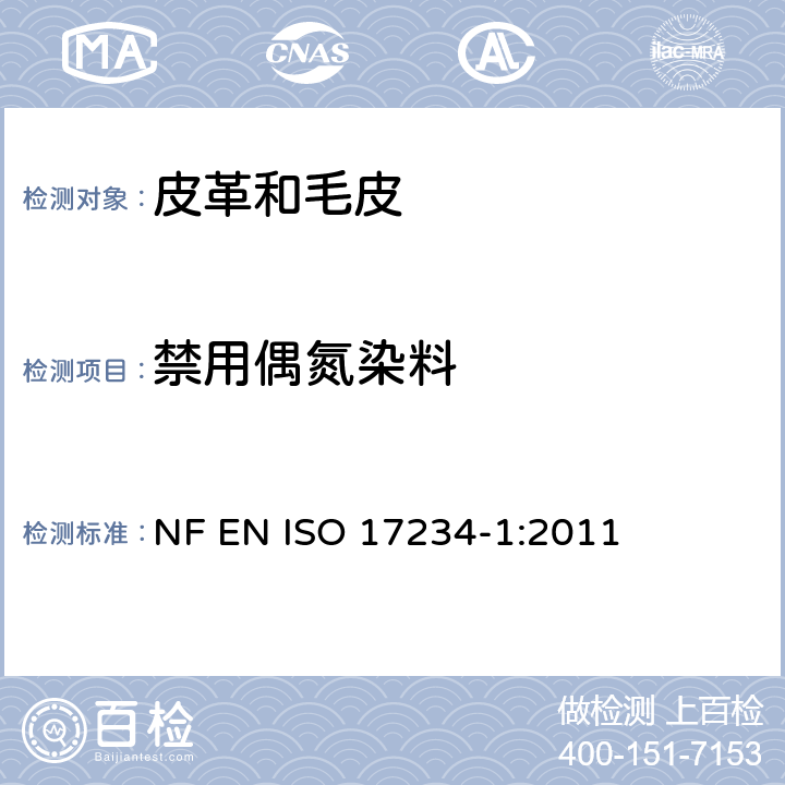 禁用偶氮染料 皮革 測定染色皮革中某些偶氮著色劑的化學實驗 第1部分：裂解自偶氮染色劑的特定芳香胺的測定 NF EN ISO 17234-1:2011