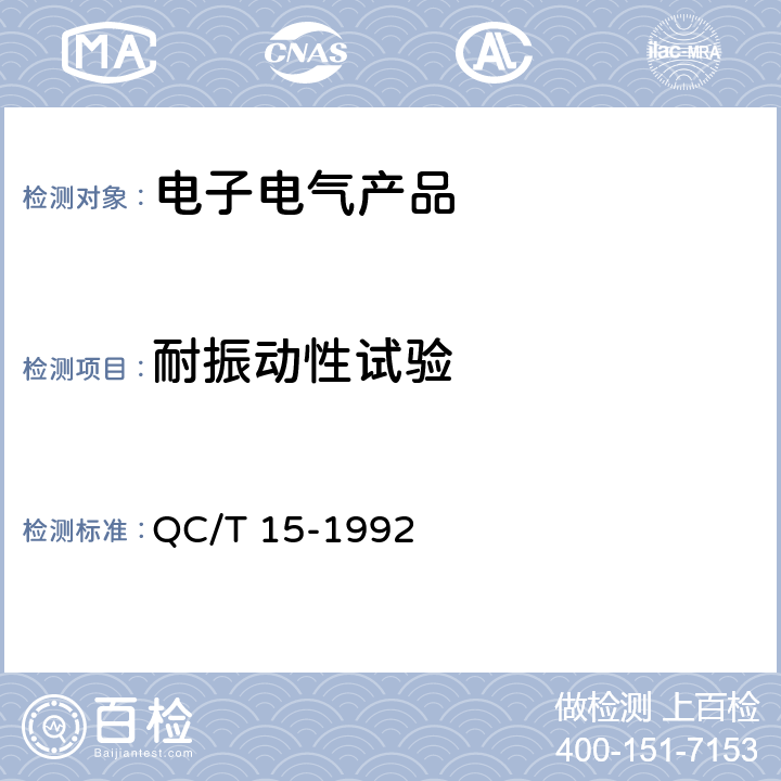 耐振动性试验 汽车塑料制品通用试验方法 QC/T 15-1992 5.6