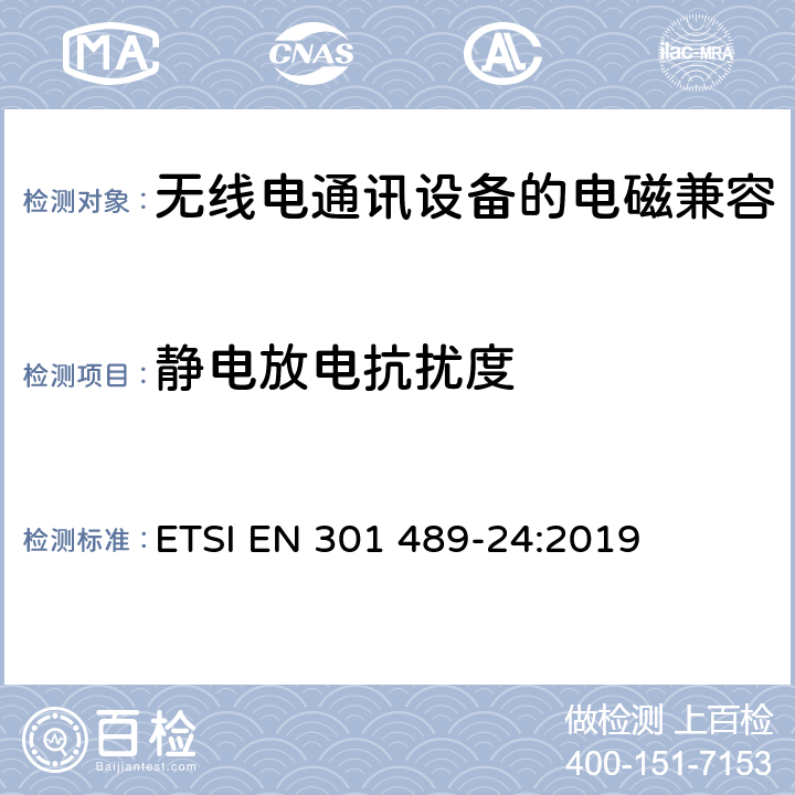 静电放电抗扰度 《电磁兼容性和无线频谱问题,用于无线电装置和服务的电磁兼容性标准,第一部分,通用技术要求》 ETSI EN 301 489-24:2019 7.2