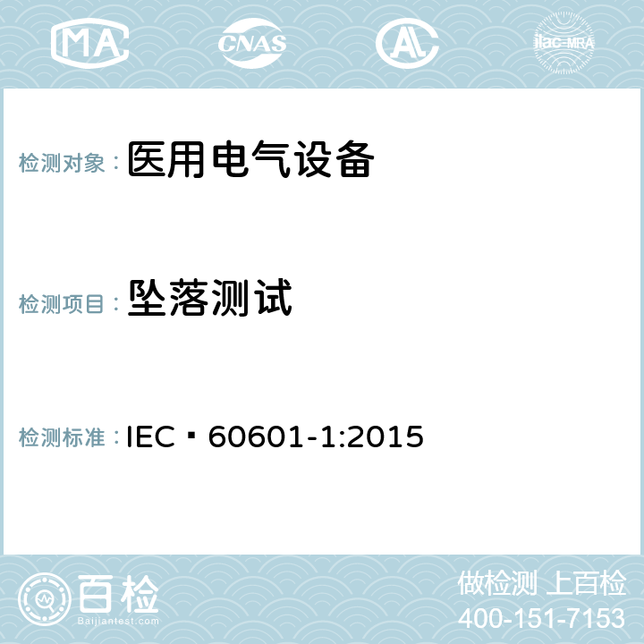 坠落测试 医用电气设备 第1部分：安全通用要求 IEC 60601-1:2015 15.3.3
