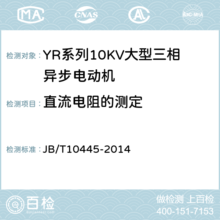 直流电阻的测定 YR系列10kV绕线转子三相异步电动机技术条件（机座号450-630） JB/T10445-2014
