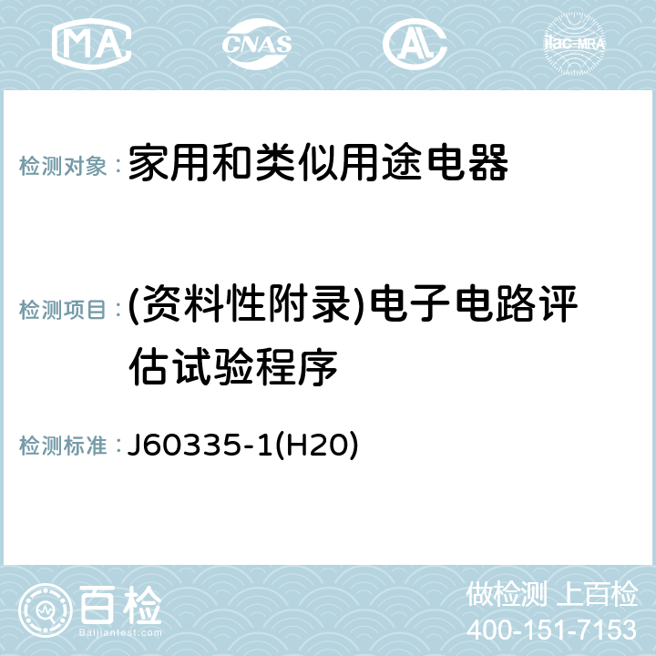 (资料性附录)电子电路评估试验程序 家用和类似用途电器的安全 第1部分：通用要求 J60335-1(H20) 附录Q