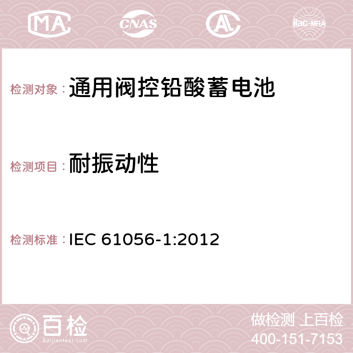 耐振动性 通用阀控铅酸蓄电池—第1部分：通用要求，功能参数—测试方法 IEC 61056-1:2012 7.12