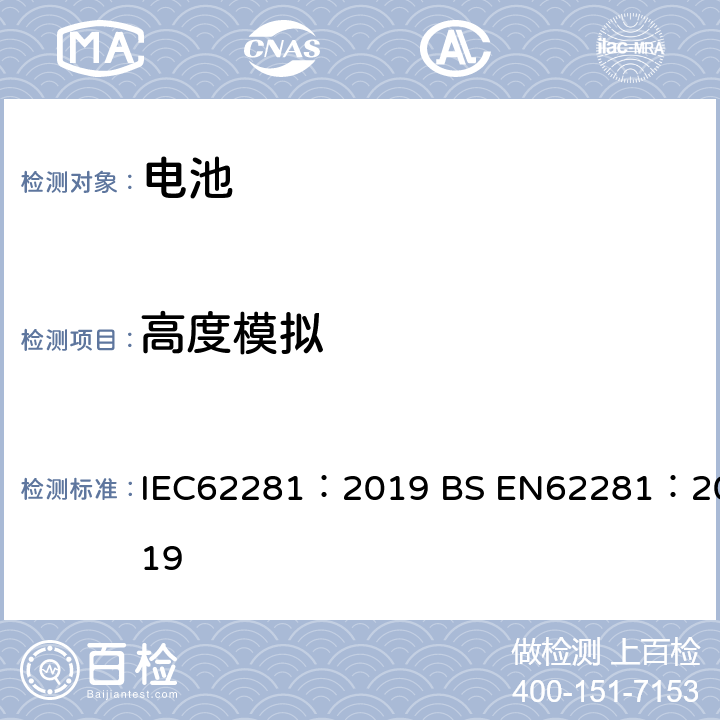 高度模拟 锂原电池和蓄电池在运输中的安全要求 IEC62281：2019 BS EN62281：2019 6.4.1