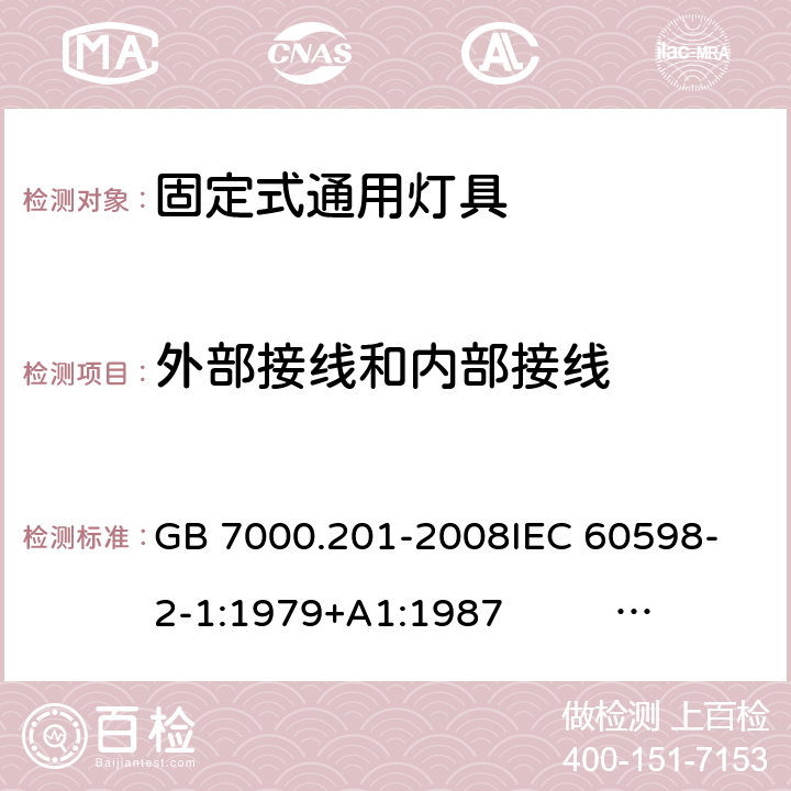 外部接线和内部接线 灯具 第2-1部分:特殊要求 固定式通用灯具 GB 7000.201-2008
IEC 60598-2-1:1979+A1:1987 EN 60598-2-1:1989
AS/NZS 60598.2.1:2014+A1:2016 
AS/NZS 60598.2.1:2014/Amdt 1:2016/Amdt 2:2019 10