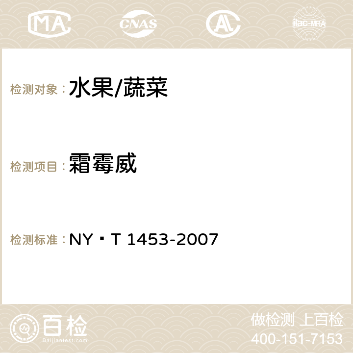 霜霉威 蔬菜及水果中多菌灵等16种农药残留测定 液相色谱-质谱/质谱联用法 NY∕T 1453-2007