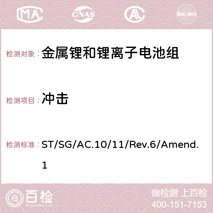 冲击 关于危险货物运输的建议书-试验和标准手册 ST/SG/AC.10/11/Rev.6/Amend.1 38.3.4.4