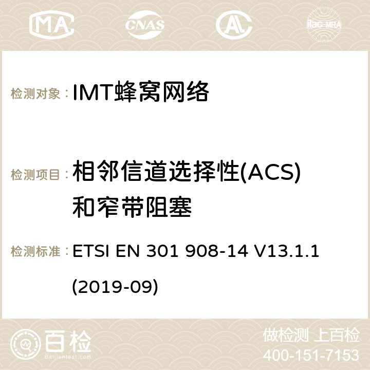 相邻信道选择性(ACS)和窄带阻塞 “IMT蜂窝网络;接收无线电频谱的统一标准;第14部分:演化通用地面无线电接入(E-UTRA)基站(BS)” ETSI EN 301 908-14 V13.1.1 (2019-09) 4.2.10