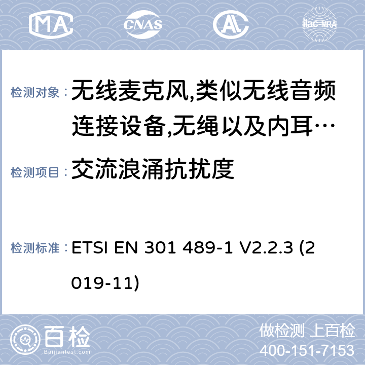 交流浪涌抗扰度 无线电设备和服务的电磁兼容性(EMC)标准;第9部分:无线麦克风、类似的射频音频连接设备、无绳音频和入耳监测设备的具体条件;涵盖2014/53/EU指令第3.1(b)条基本要求的统一标准 ETSI EN 301 489-1 V2.2.3 (2019-11) 7.2