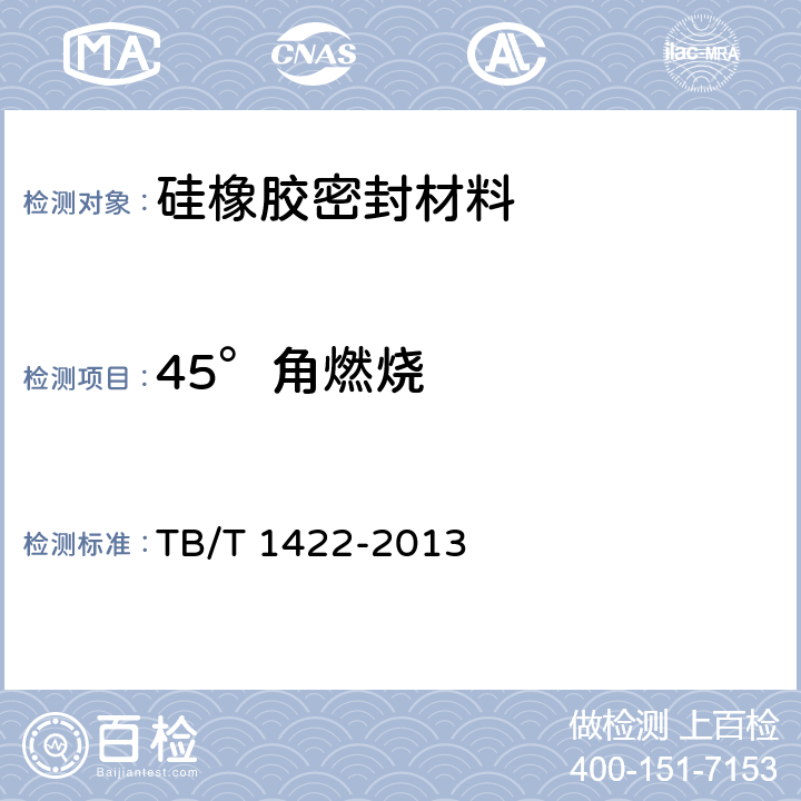 45°角燃烧 机车车辆门窗用密封材料 TB/T 1422-2013 3.1.2