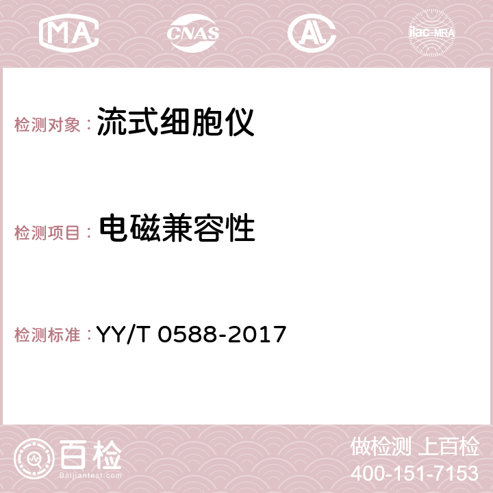 电磁兼容性 流式细胞仪 YY/T 0588-2017 4.15