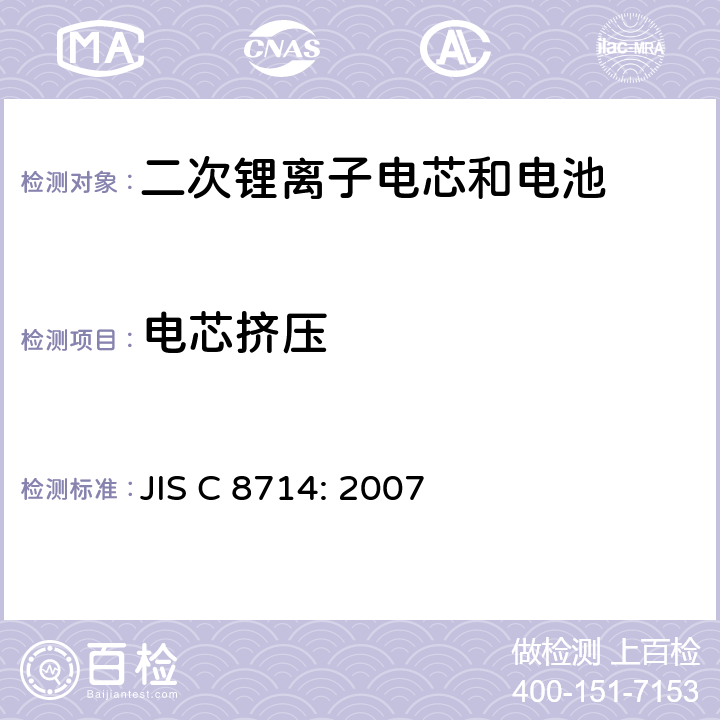 电芯挤压 应用于便携式电子设备的二次锂离子电芯和电池的安全测试 JIS C 8714: 2007 5.2