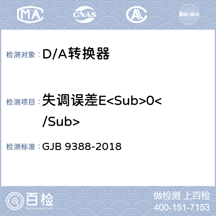 失调误差E<Sub>0</Sub> GJB 9388-2018 集成电路模拟数字、数字模拟转换器测试方法  6.1