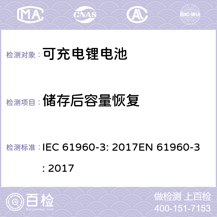 储存后容量恢复 二次电芯及电池含碱性或其他非酸性电解液-用于便携式产品的二次锂电芯和电池包-第三部分：方形和圆柱形电池及由其组成的电池包 IEC 61960-3: 2017EN 61960-3: 2017 7.5