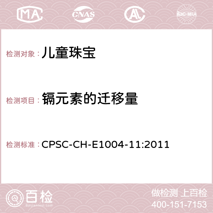 镉元素的迁移量 CPSC-CH-E 1004-11:2 美国消费品安全委员会关于测试儿童金属首饰的标准方法 CPSC-CH-E1004-11:2011