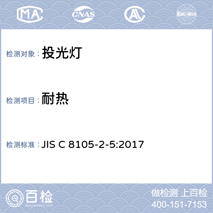 耐热 投光灯具安全要求 JIS C 8105-2-5:2017 5.12