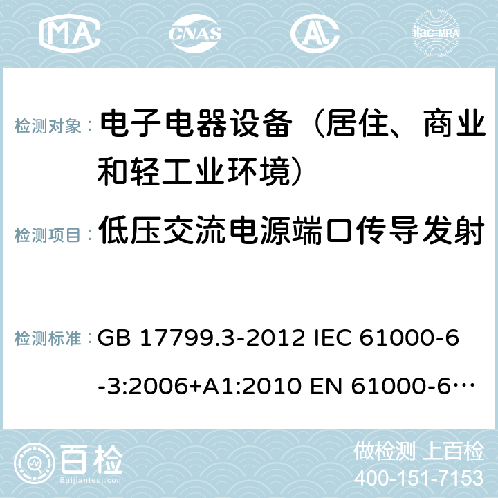 低压交流电源端口传导发射 电磁兼容 通用标准 居住商业轻工业电磁发射通用要求 GB 17799.3-2012 IEC 61000-6-3:2006+A1:2010 EN 61000-6-3:2007+A1:2011 AS/NZS 61000.6.3:2012 BS EN 61000-6-3:2007+A1:2011 9