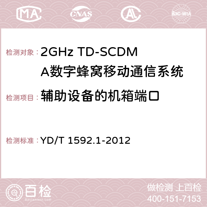 辅助设备的机箱端口 2GHz WCDMA数字蜂窝移动通信系统电磁兼容性要求和测量方法 第1部分:用户设备及其辅助设备 YD/T 1592.1-2012 8.3