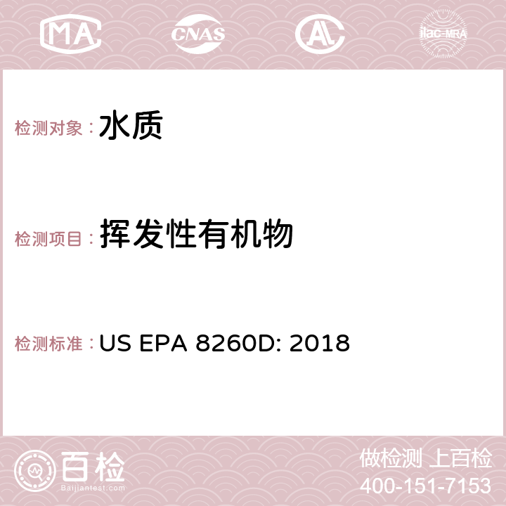 挥发性有机物 挥发性有机物 气相色谱质谱法 US EPA 8260D: 2018