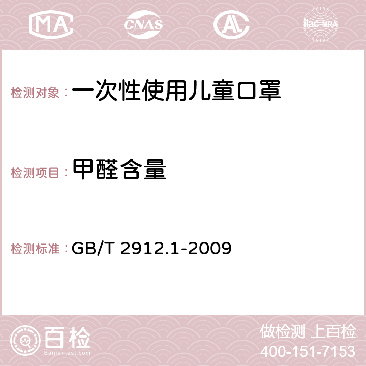 甲醛含量 一次性使用儿童口罩 GB/T 2912.1-2009