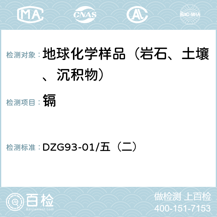 镉 《岩石和矿石分析规程 石墨炉原子吸收分光光度法测定镉量》 DZG93-01/五（二）