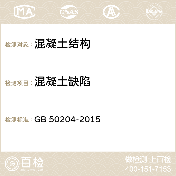 混凝土缺陷 混凝土结构工程施工质量验收规范 GB 50204-2015 8.1、8.2