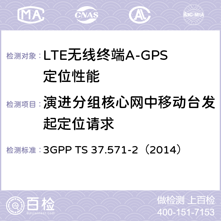 演进分组核心网中移动台发起定位请求 3G合作计划；通用陆地无线接入及其演进和演进的分组核心；用户设备（UE）的定位一致性规范；第二部分：协议一致性 3GPP TS 37.571-2（2014） 7.2.2