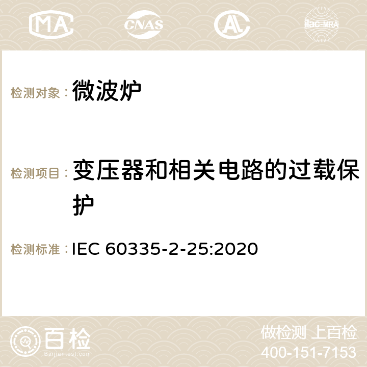 變壓器和相關電路的過載保護 家用和類似用途電器的安全 第2-25部分：微波爐,包括組合型微波爐的特殊要求 
IEC 60335-2-25:2020 17