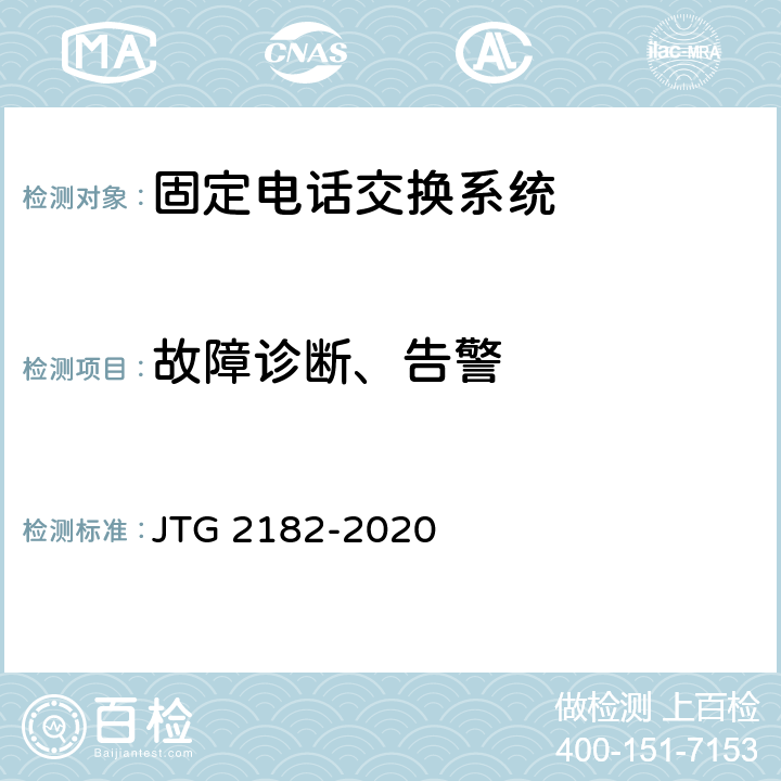 故障诊断、告警 公路工程质量检验评定标准 第二册 机电工程 JTG 2182-2020 5.6.2