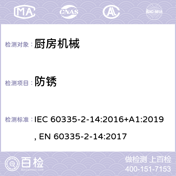 防锈 家用和类似用途电器的安全 第2-14部分:厨房机械的特殊要求 IEC 60335-2-14:2016+A1:2019, EN 60335-2-14:2017 31