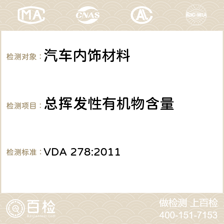 总挥发性有机物含量 VDA 278:2011 热解析法测定汽车内饰非金属材料的有机挥发物 