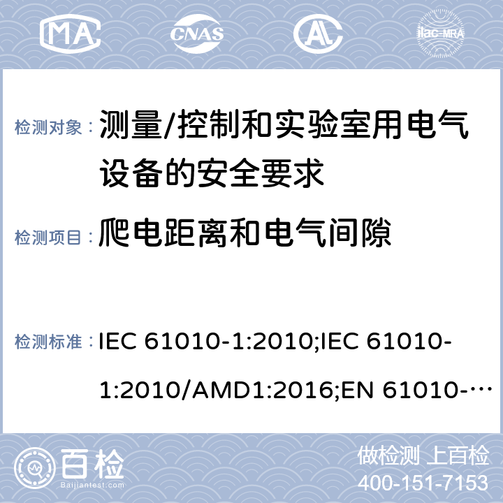 爬电距离和电气间隙 测量/控制和实验室用电气设备的安全要求 第一部分:通用要求 IEC 61010-1:2010;IEC 61010-1:2010/AMD1:2016;EN 61010-1:2010;UL 61010-1:2012;CSA C22.2 No.61010-1-12 6.7, Annex K