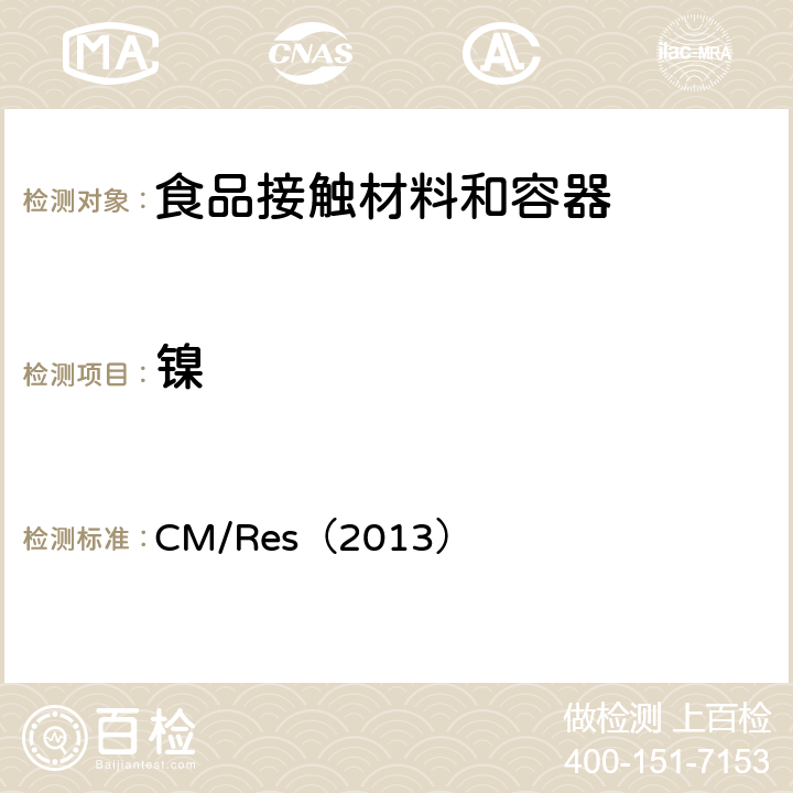 镍 欧盟有关与食品接触的金属和合金的技术指南 CM/Res（2013） 9