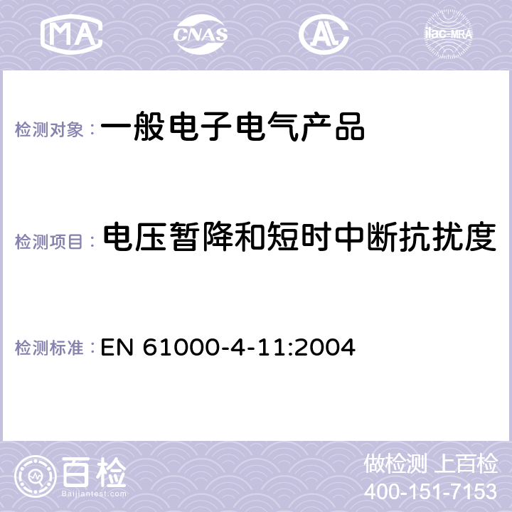 电压暂降和短时中断抗扰度 电磁兼容试验和测量技术电压暂降、短时中断和电压变化抗扰度试验 EN 61000-4-11:2004